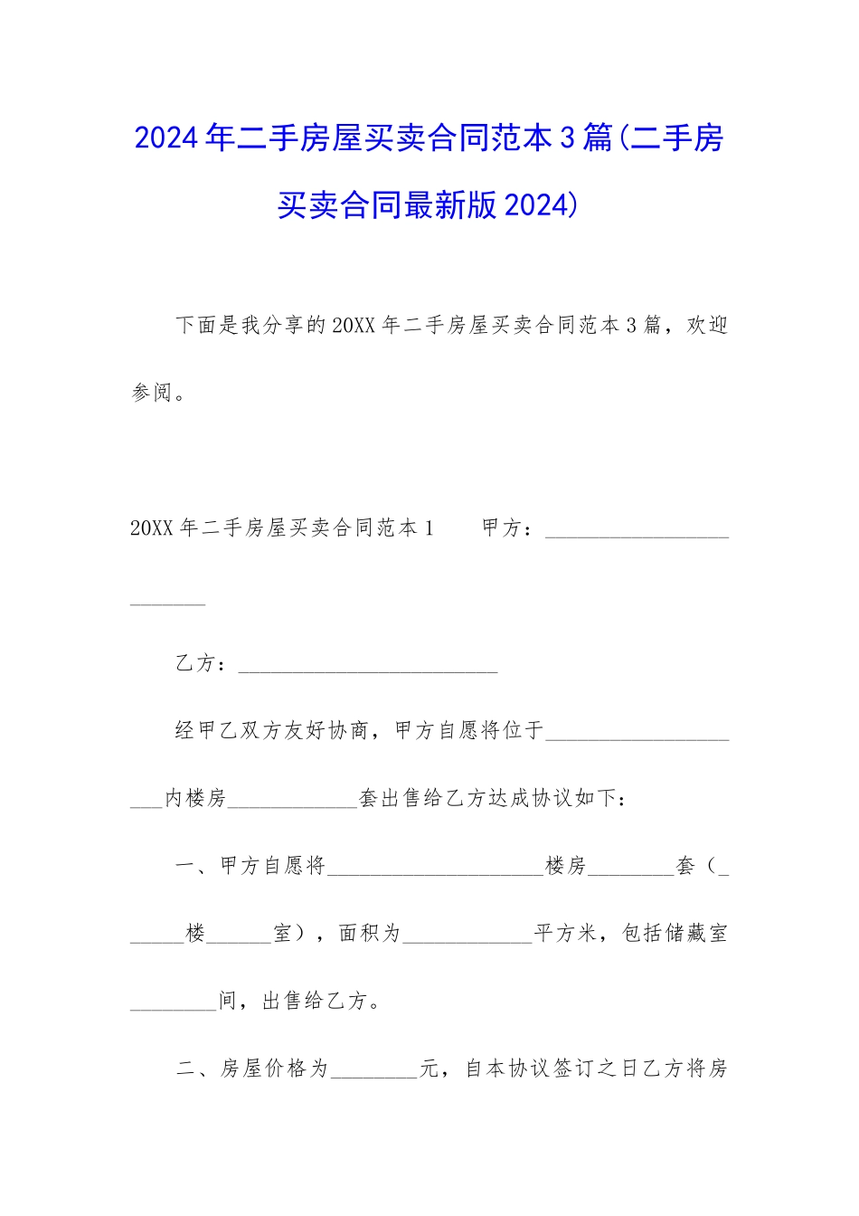 2024年二手房屋买卖合同范本3篇_第1页