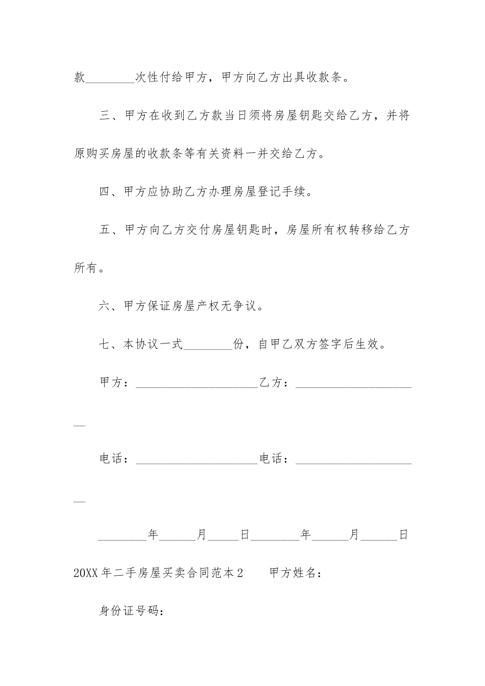 2024年二手房屋买卖合同范本3篇_第2页