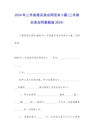 2024年二手房屋买卖合同范本3篇