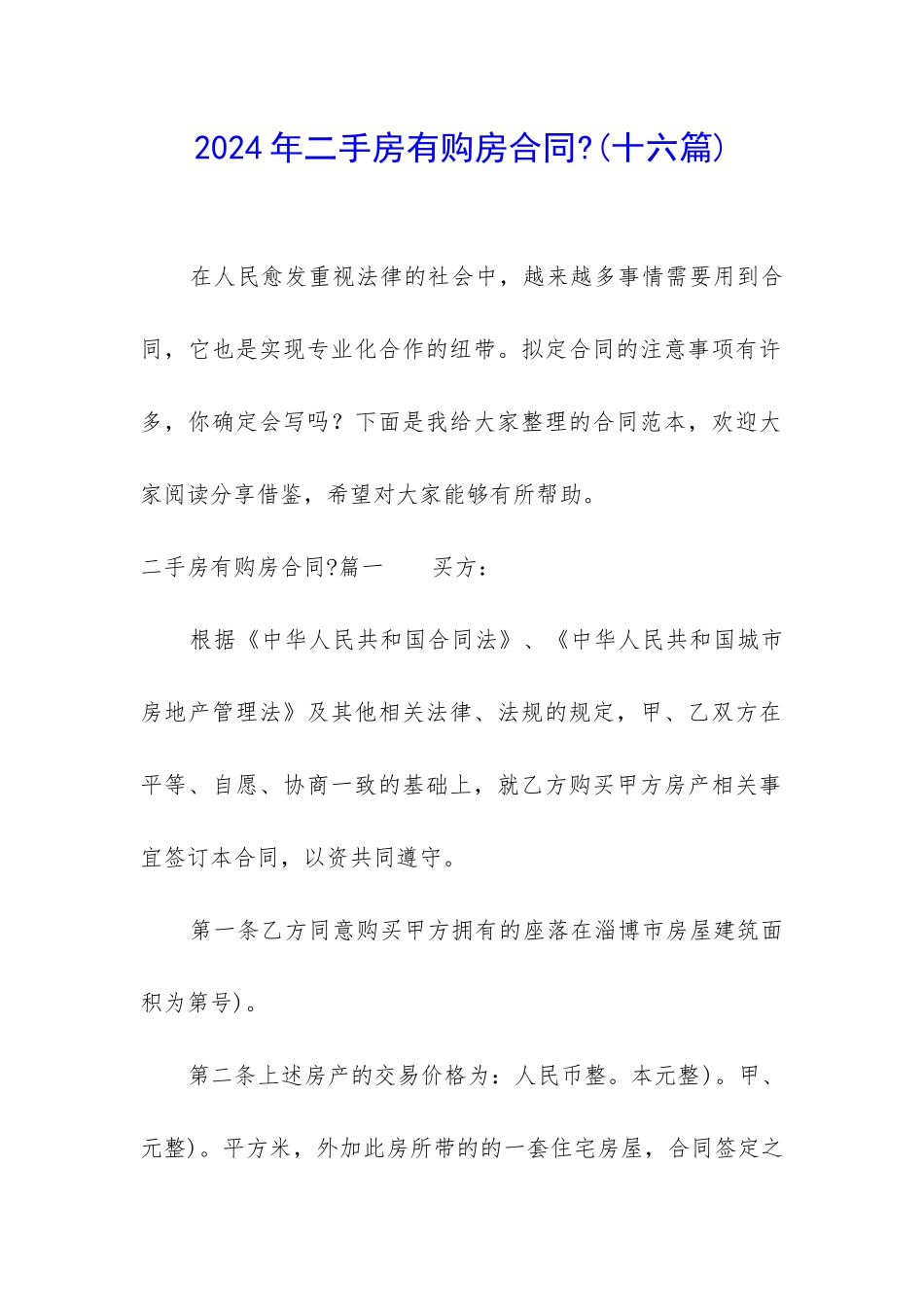 2024年二手房有购房合同-_第1页