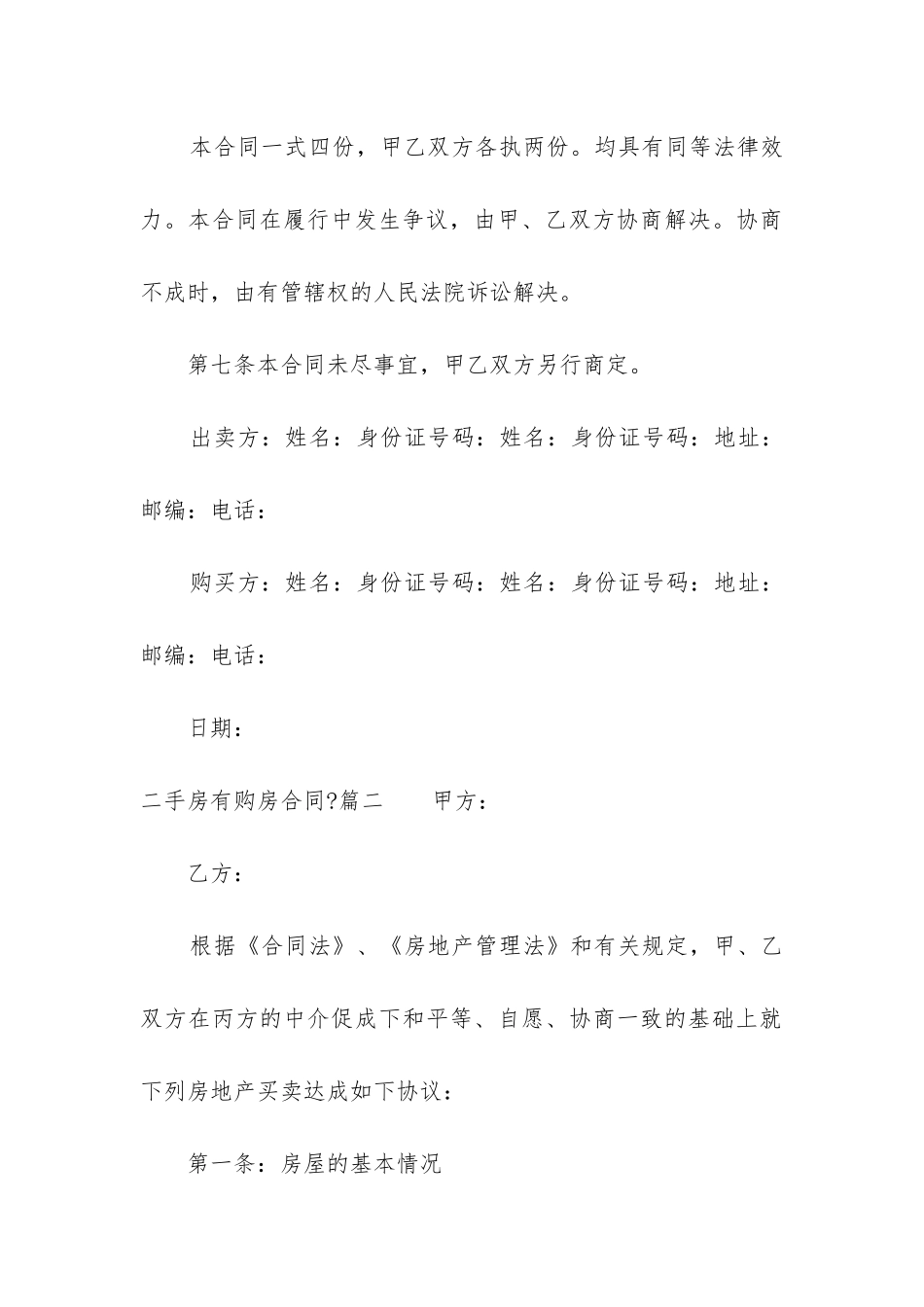 2024年二手房有购房合同-_第3页