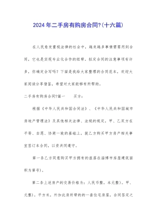 2024年二手房有购房合同-