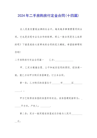 2024年二手房购房付定金合同
