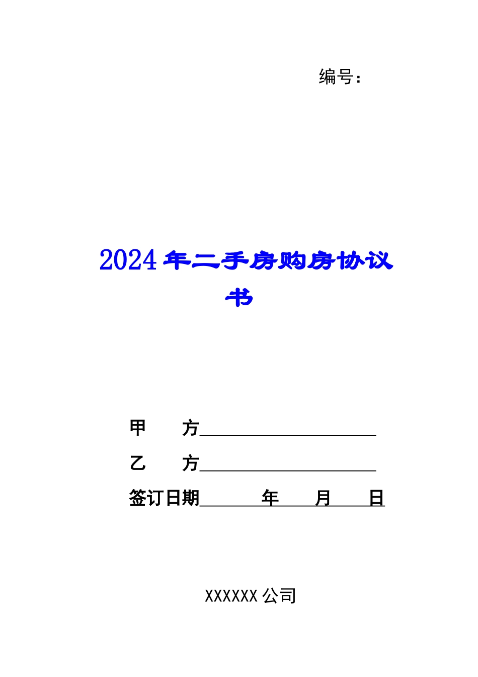 2024年二手房购房协议书_第1页