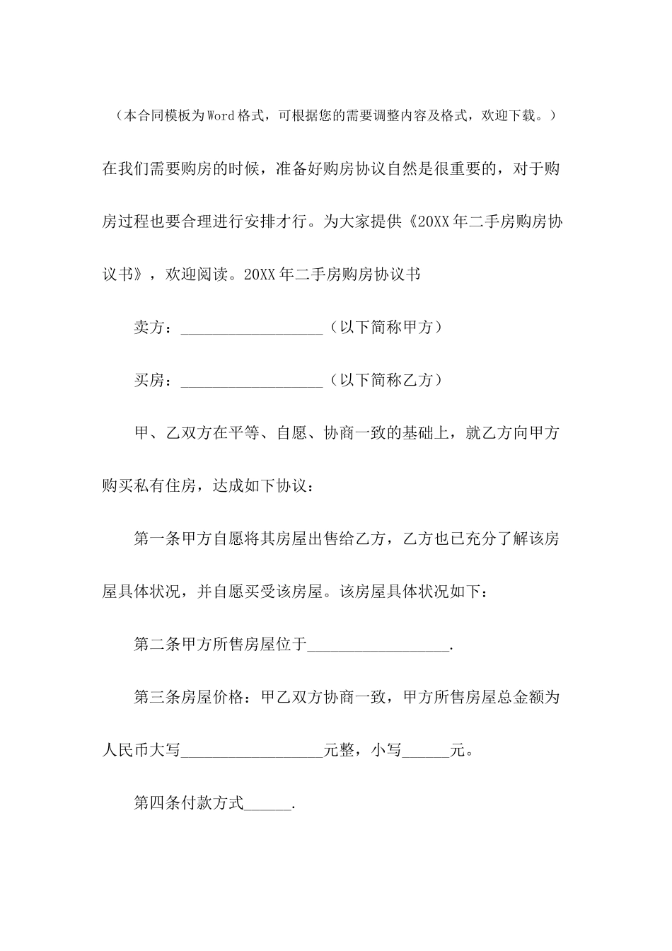 2024年二手房购房协议书_第2页