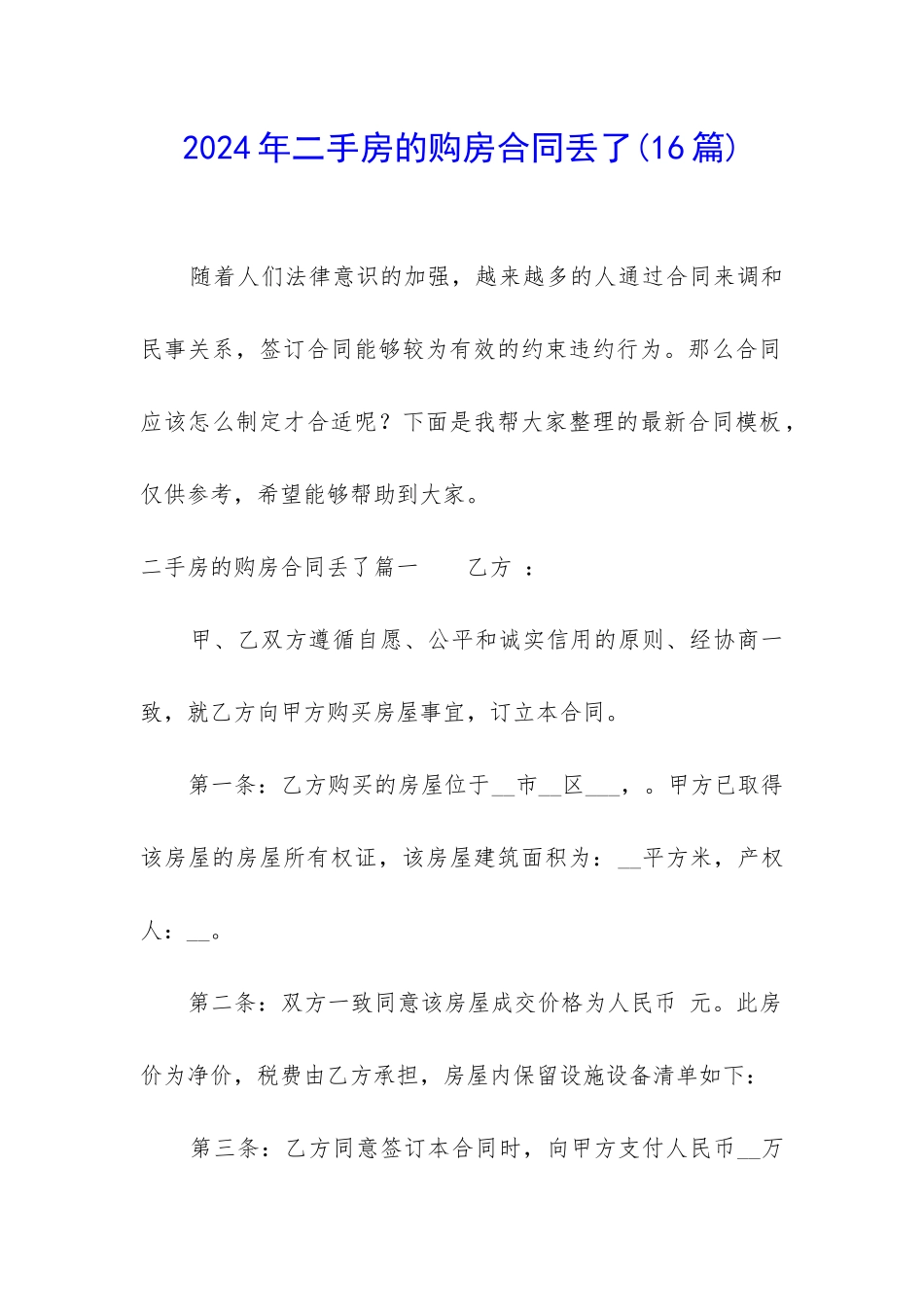 2024年二手房的购房合同丢了_第1页