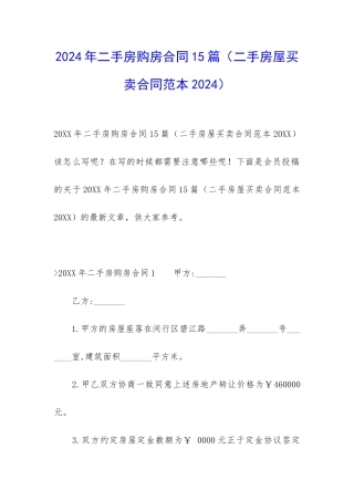2024年二手房购房合同15篇