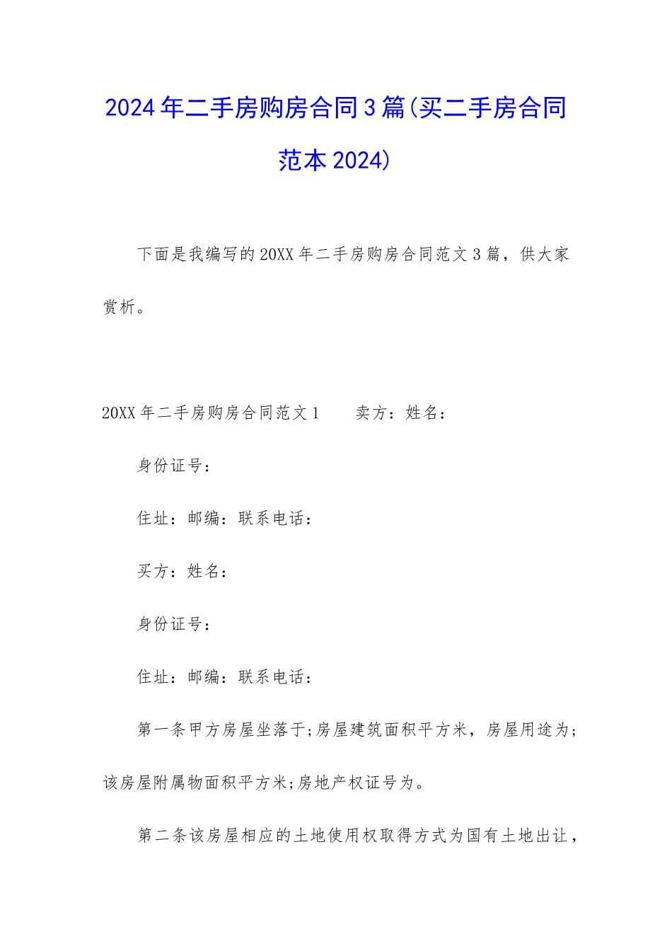 2024年二手房购房合同3篇_第1页