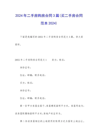 2024年二手房购房合同3篇