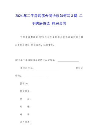 2024年二手房购房合同协议如何写3篇-二手购房协议-购房合同