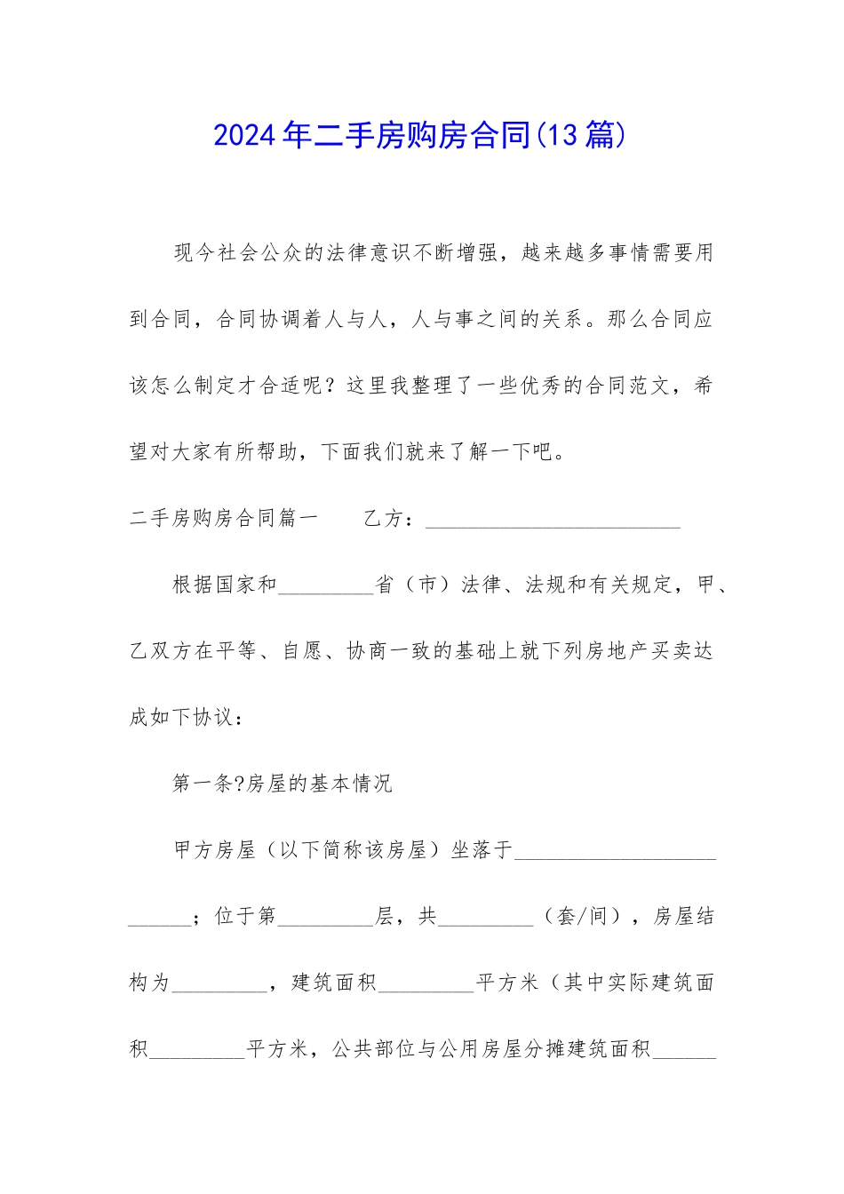 2024年二手房购房合同(13篇)_第1页