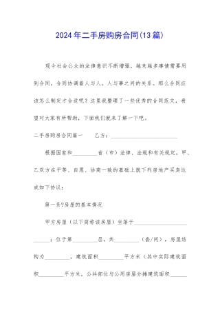 2024年二手房购房合同(13篇)