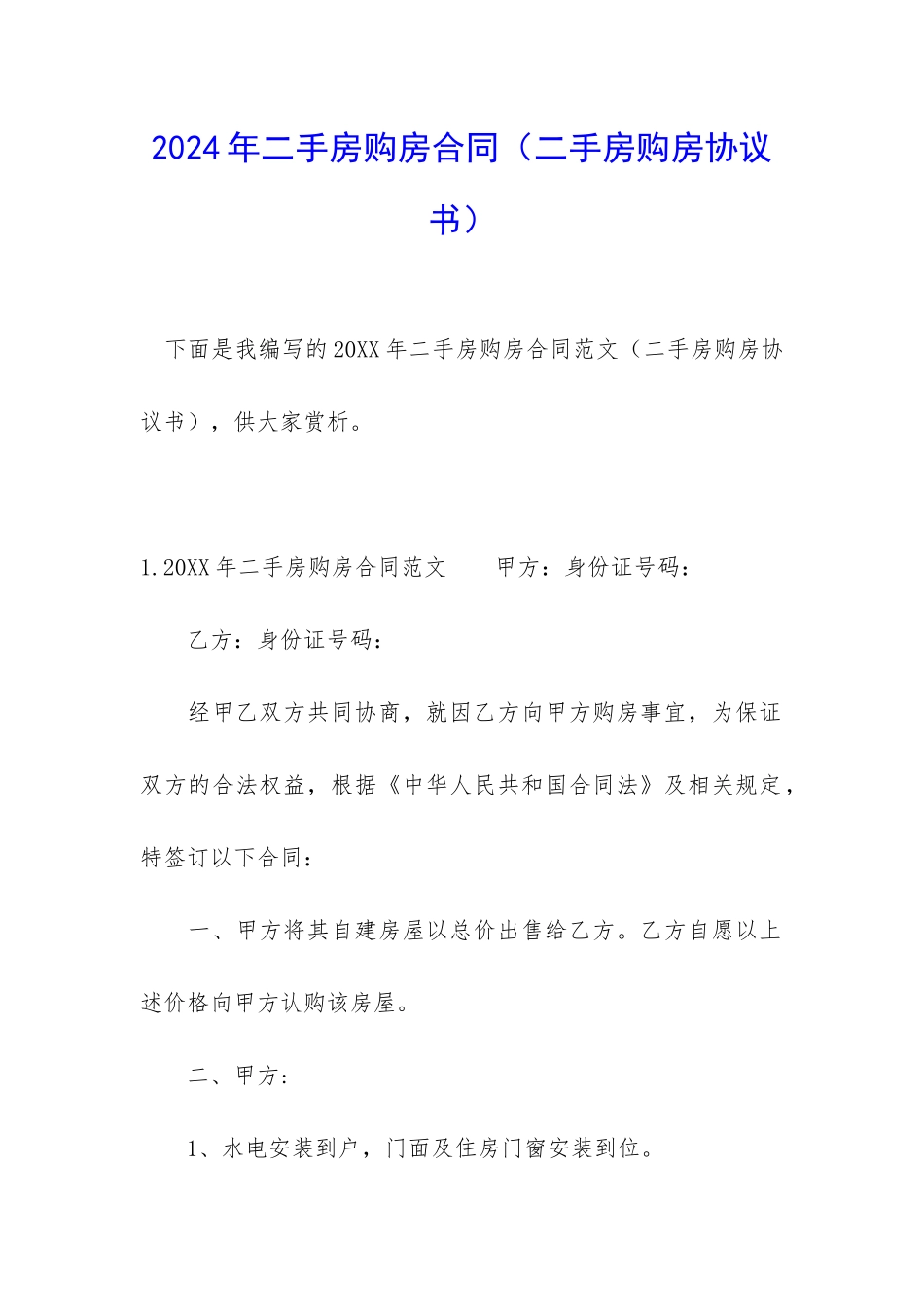 2024年二手房购房合同(二手房购房协议书)_第1页