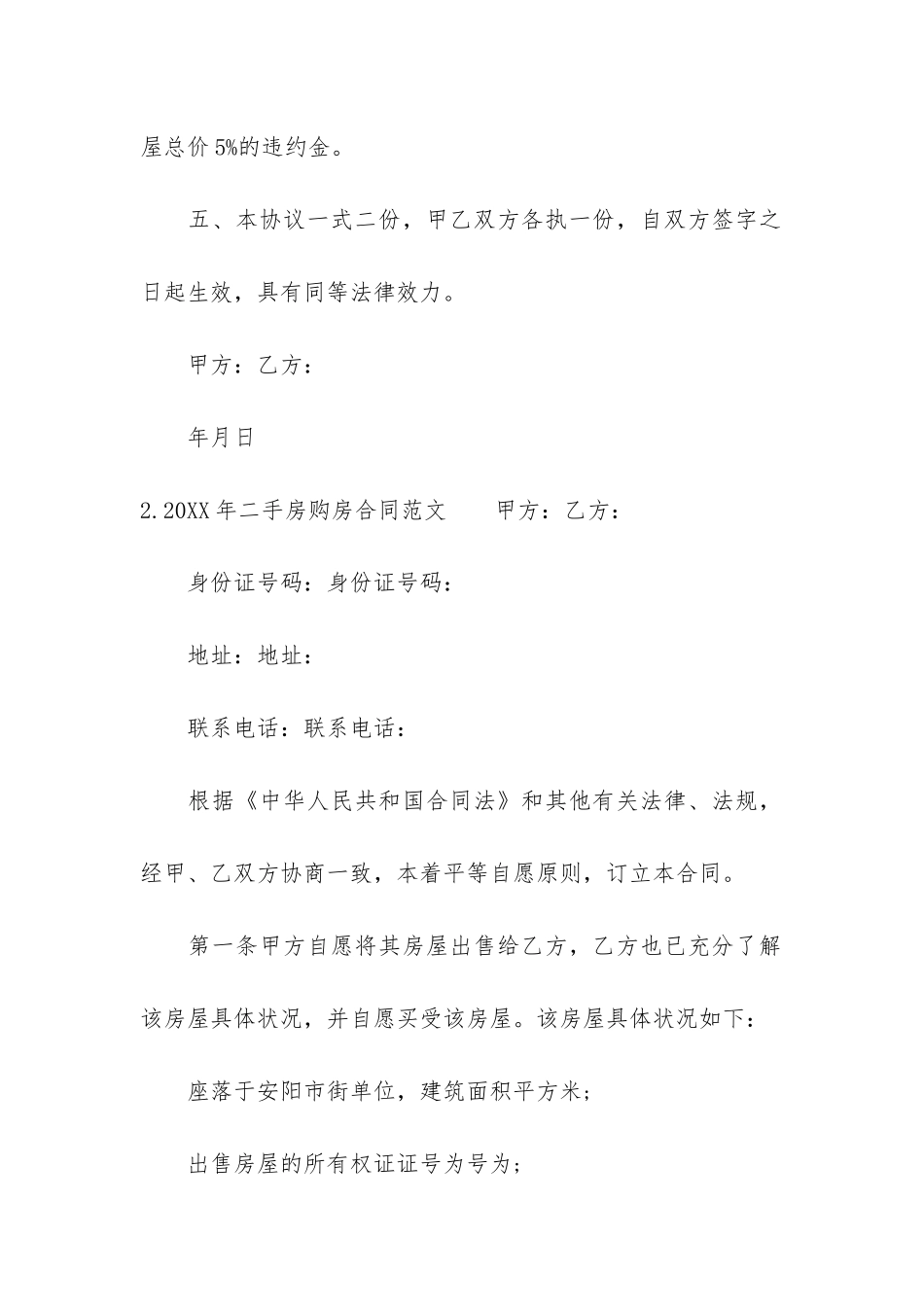 2024年二手房购房合同(二手房购房协议书)_第3页