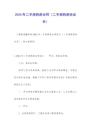 2024年二手房购房合同(二手房购房协议书)