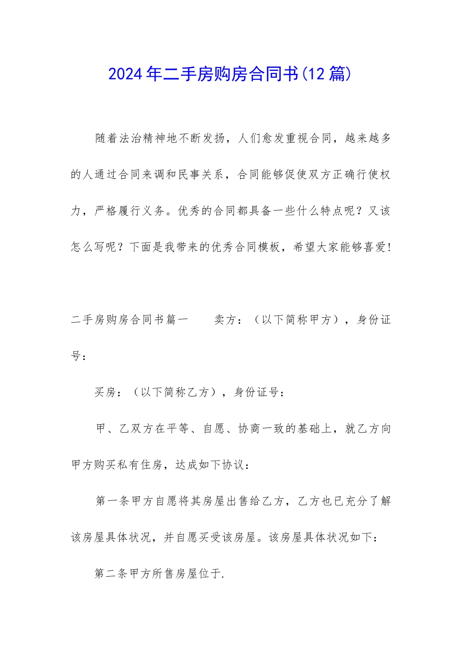 2024年二手房购房合同书_第1页