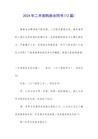 2024年二手房购房合同书