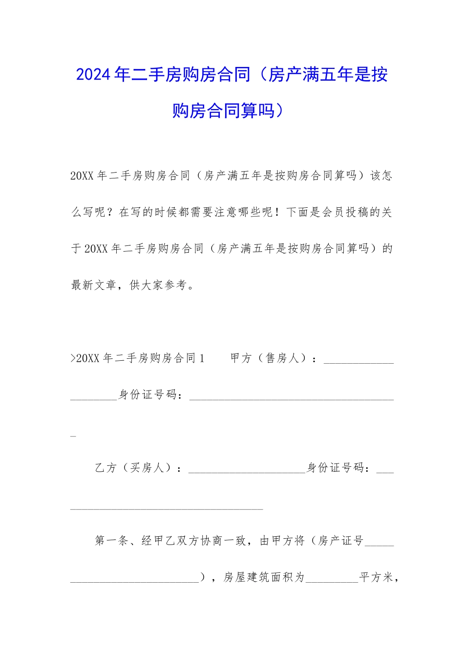 2024年二手房购房合同_第1页