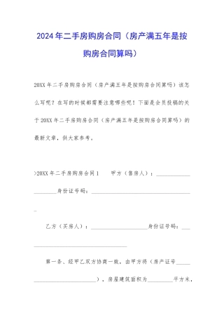 2024年二手房购房合同
