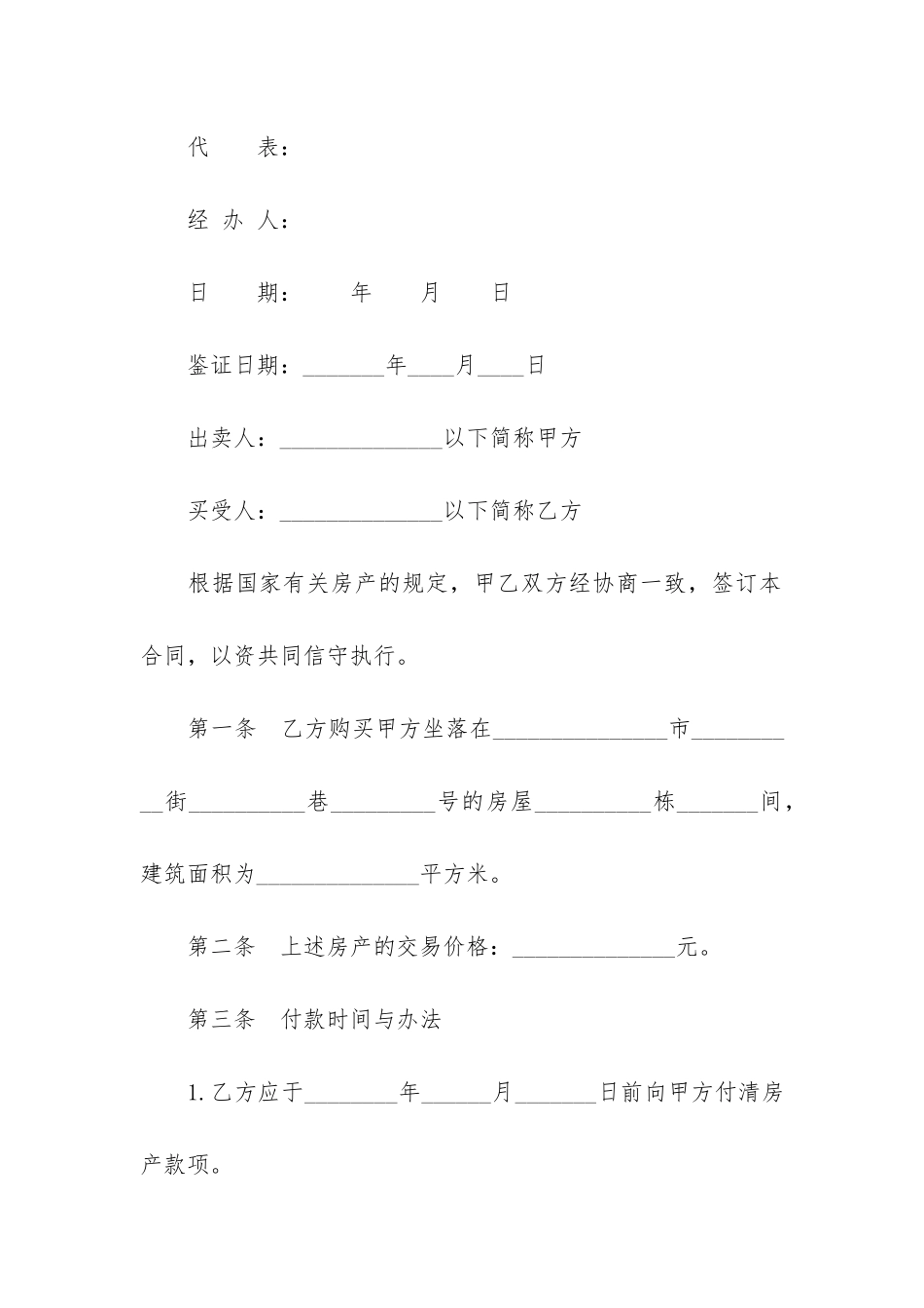 2024年二手房购房合同协议如何写3篇-买二手房合同范本_第2页