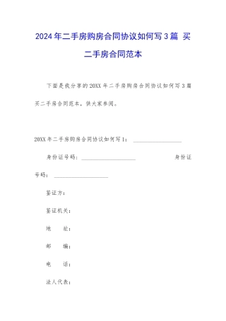 2024年二手房购房合同协议如何写3篇-买二手房合同范本
