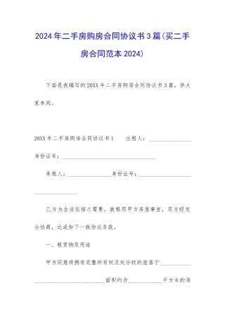 2024年二手房购房合同协议书3篇