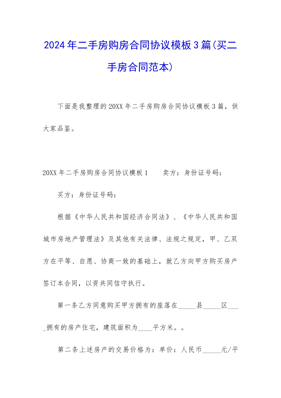 2024年二手房购房合同协议模板3篇_第1页