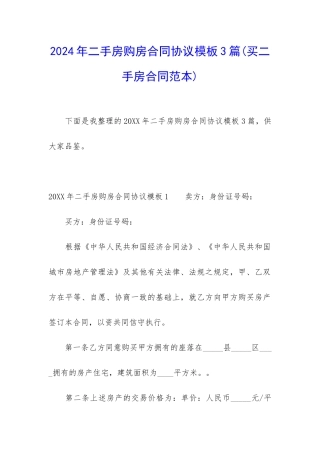 2024年二手房购房合同协议模板3篇