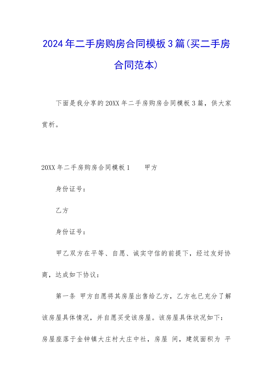 2024年二手房购房合同模板3篇_第1页