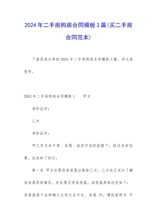 2024年二手房购房合同模板3篇