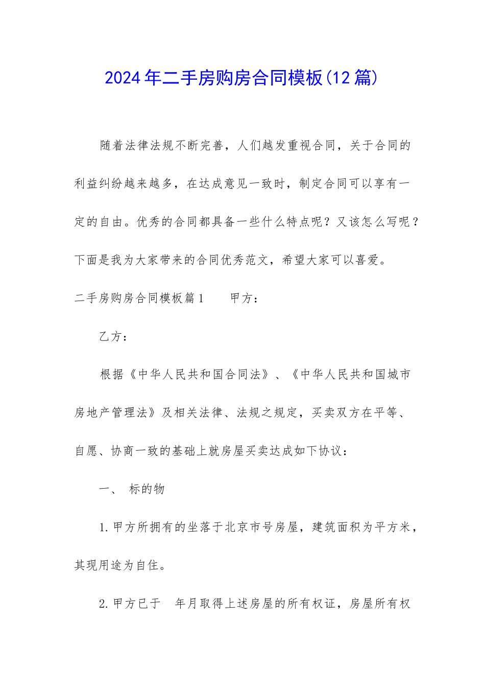 2024年二手房购房合同模板_第1页