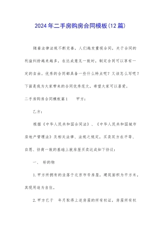 2024年二手房购房合同模板