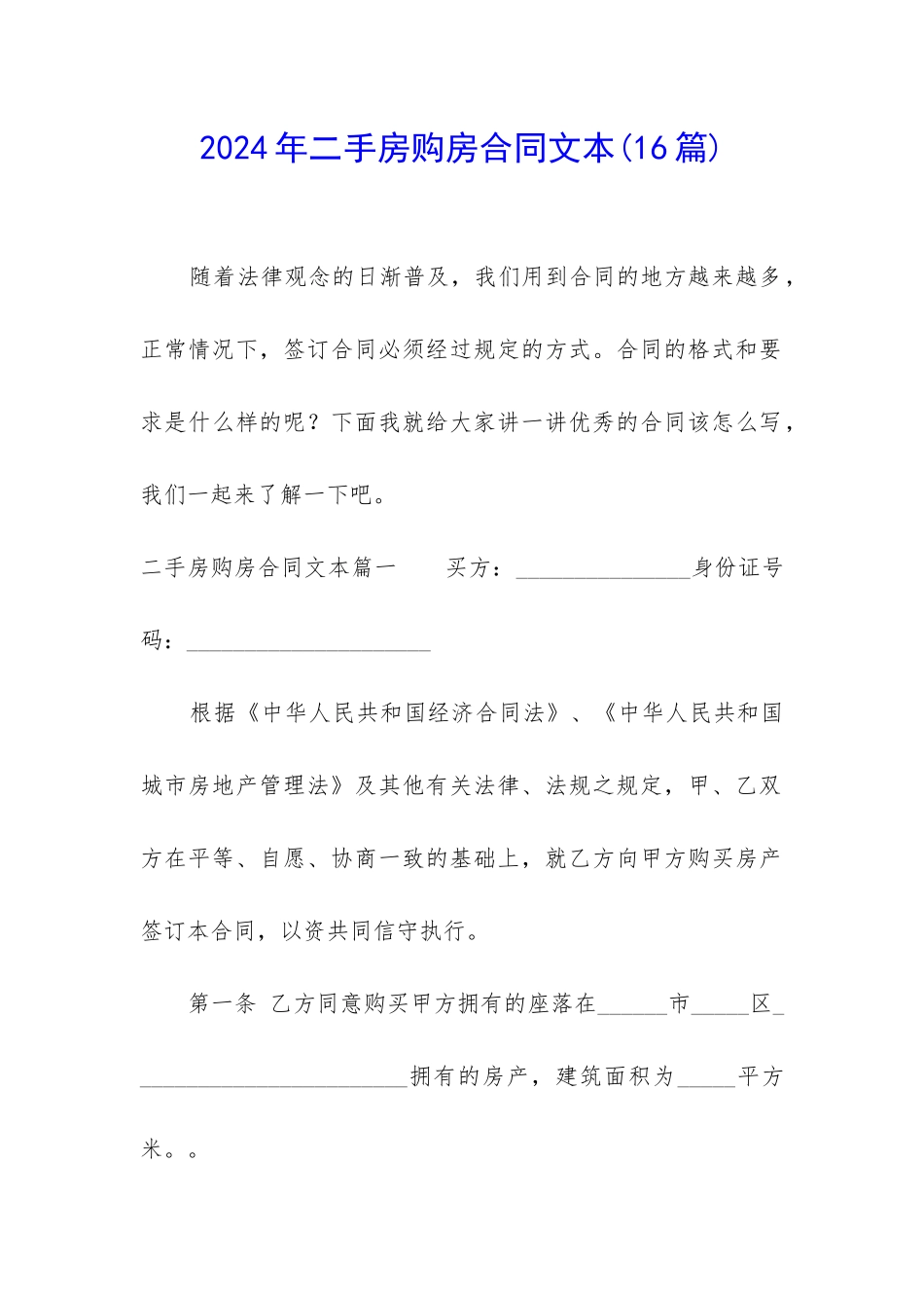 2024年二手房购房合同文本_第1页