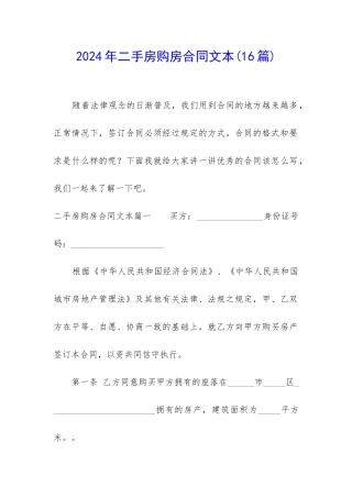 2024年二手房购房合同文本