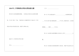 2024年二手房购房合同协议简洁版五篇