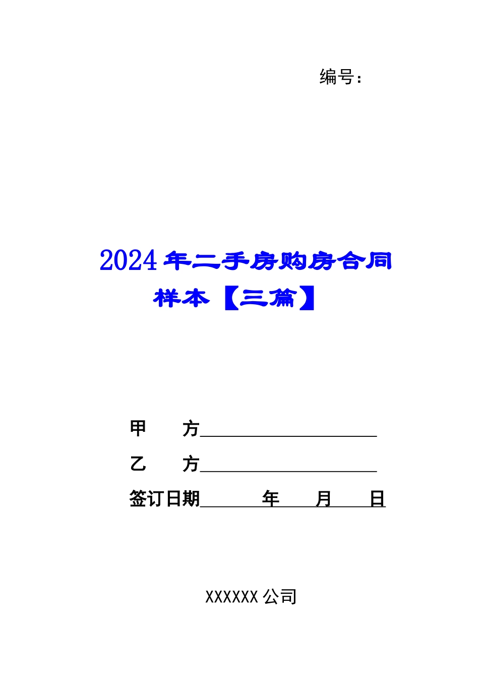 2024年二手房购房合同样本【三篇】_第1页