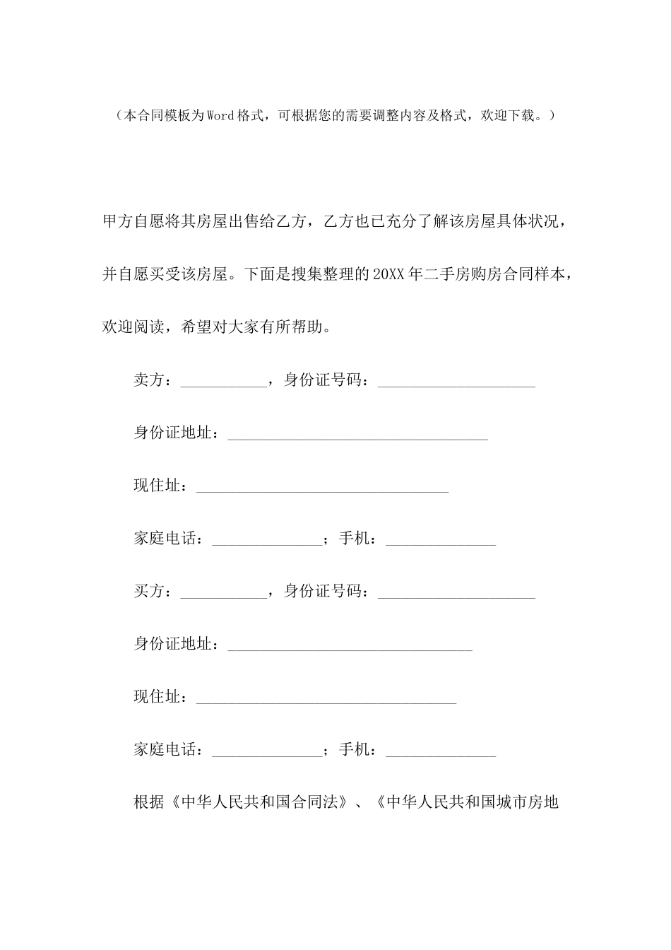 2024年二手房购房合同样本【三篇】_第2页