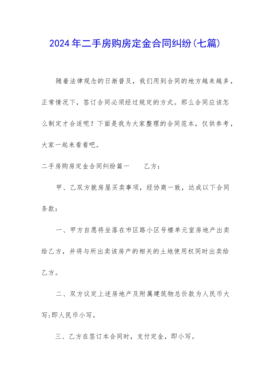 2024年二手房购房定金合同纠纷_第1页