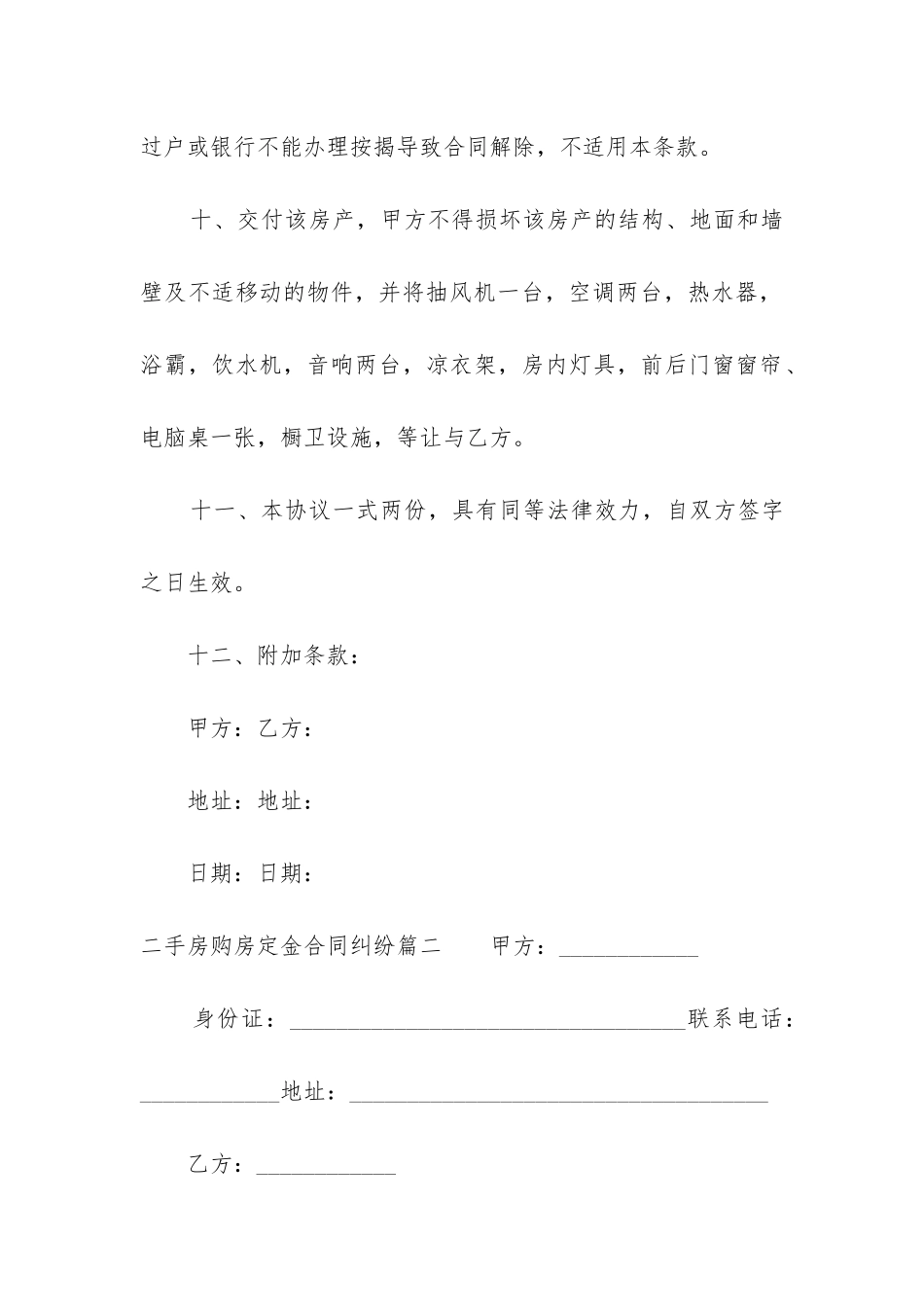 2024年二手房购房定金合同纠纷_第3页