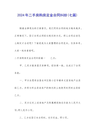 2024年二手房购房定金合同纠纷