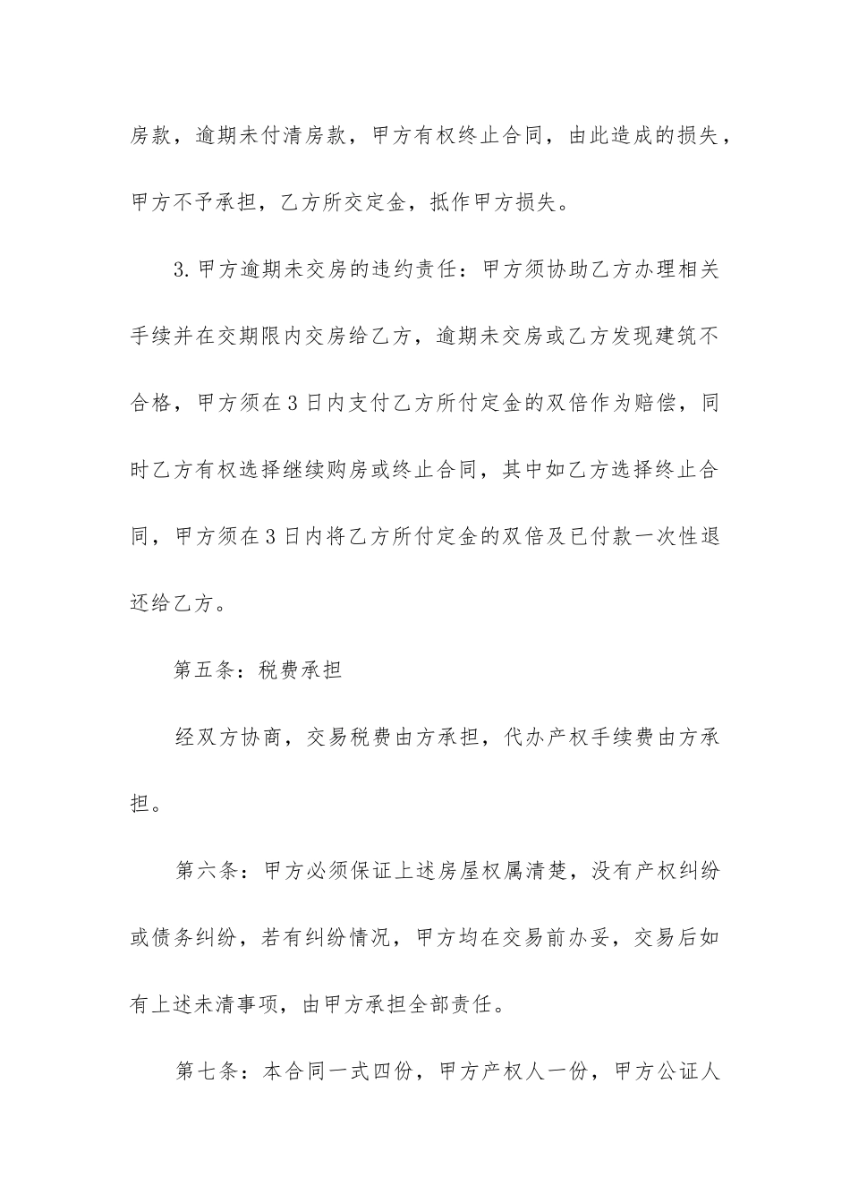 2024年二手房购房定金合同解约房东卖不了汇总_第3页