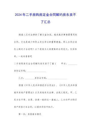 2024年二手房购房定金合同解约房东卖不了汇总