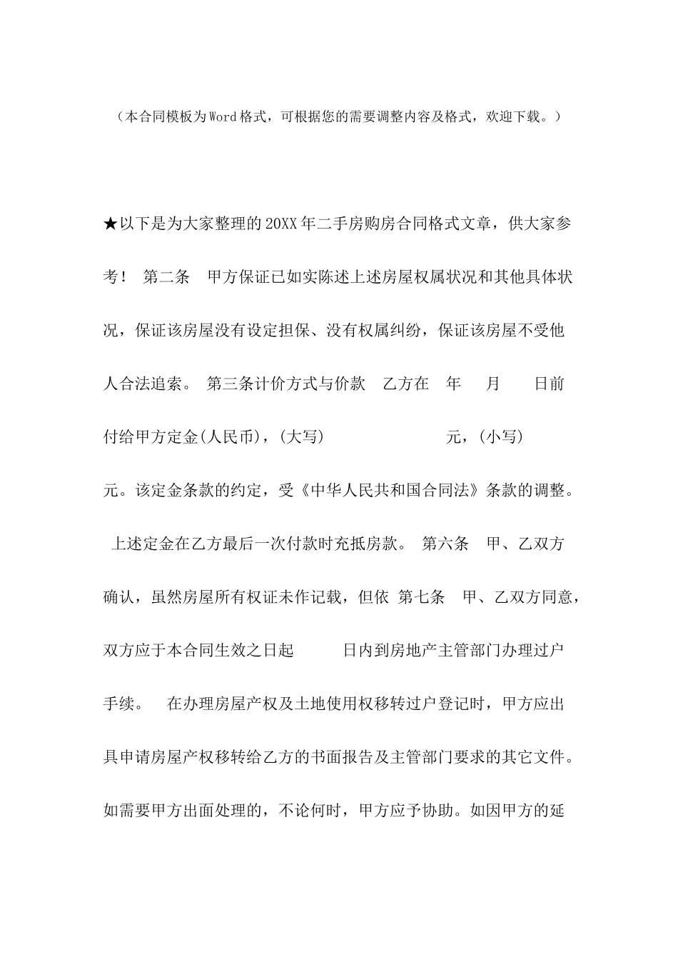 2024年二手房购房合同格式_第2页