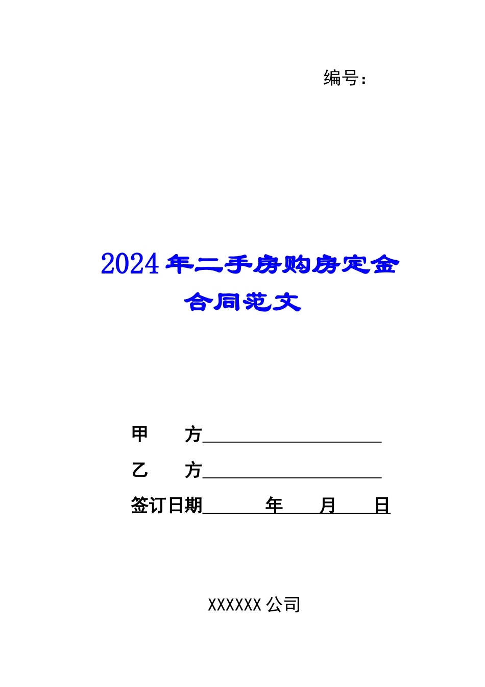 2024年二手房购房定金合同范文_第1页