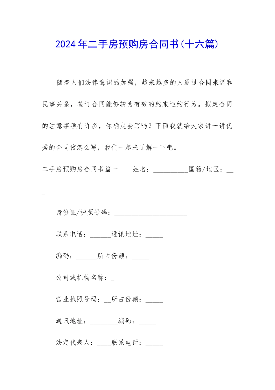 2024年二手房预购房合同书_第1页