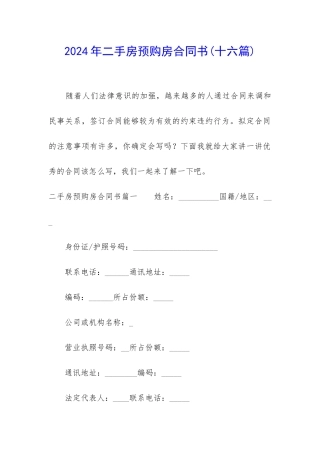2024年二手房预购房合同书