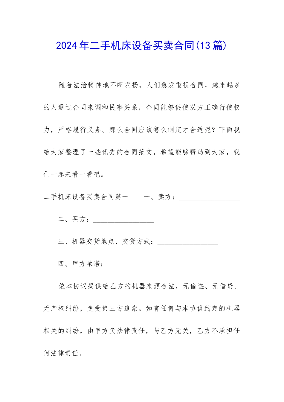 2024年二手机床设备买卖合同_第1页