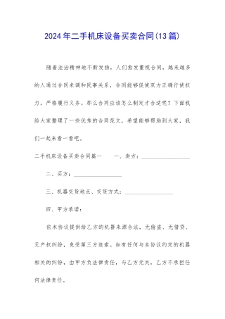 2024年二手机床设备买卖合同
