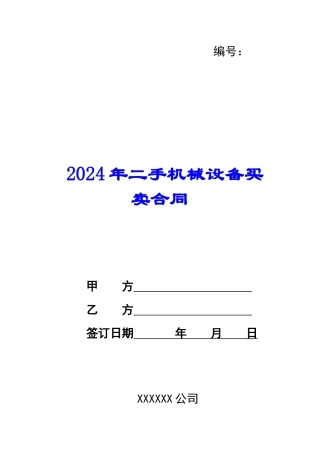 2024年二手机械设备买卖合同