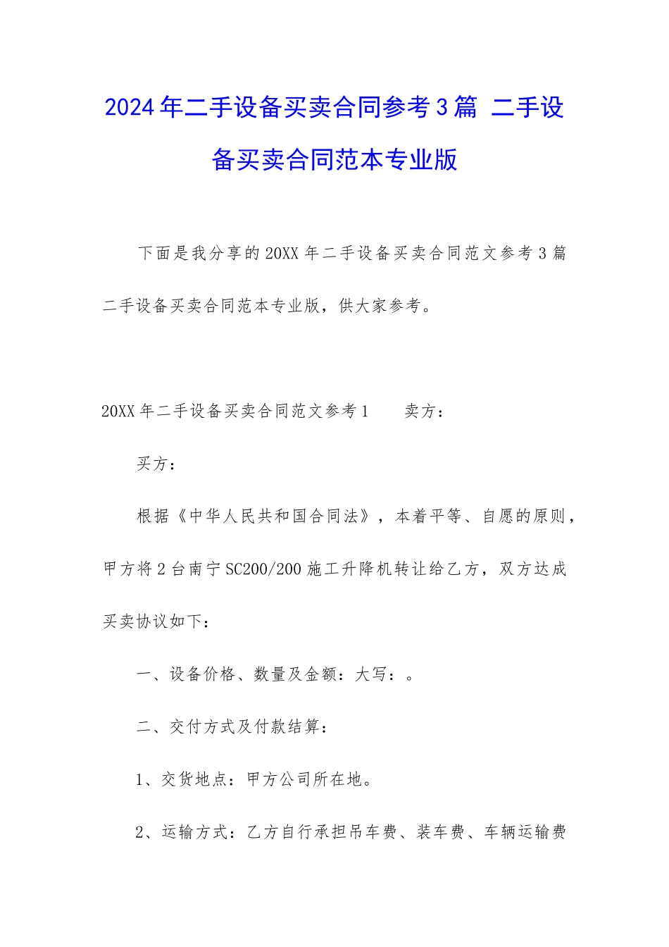 2024年二手设备买卖合同参考3篇-二手设备买卖合同范本专业版_第1页